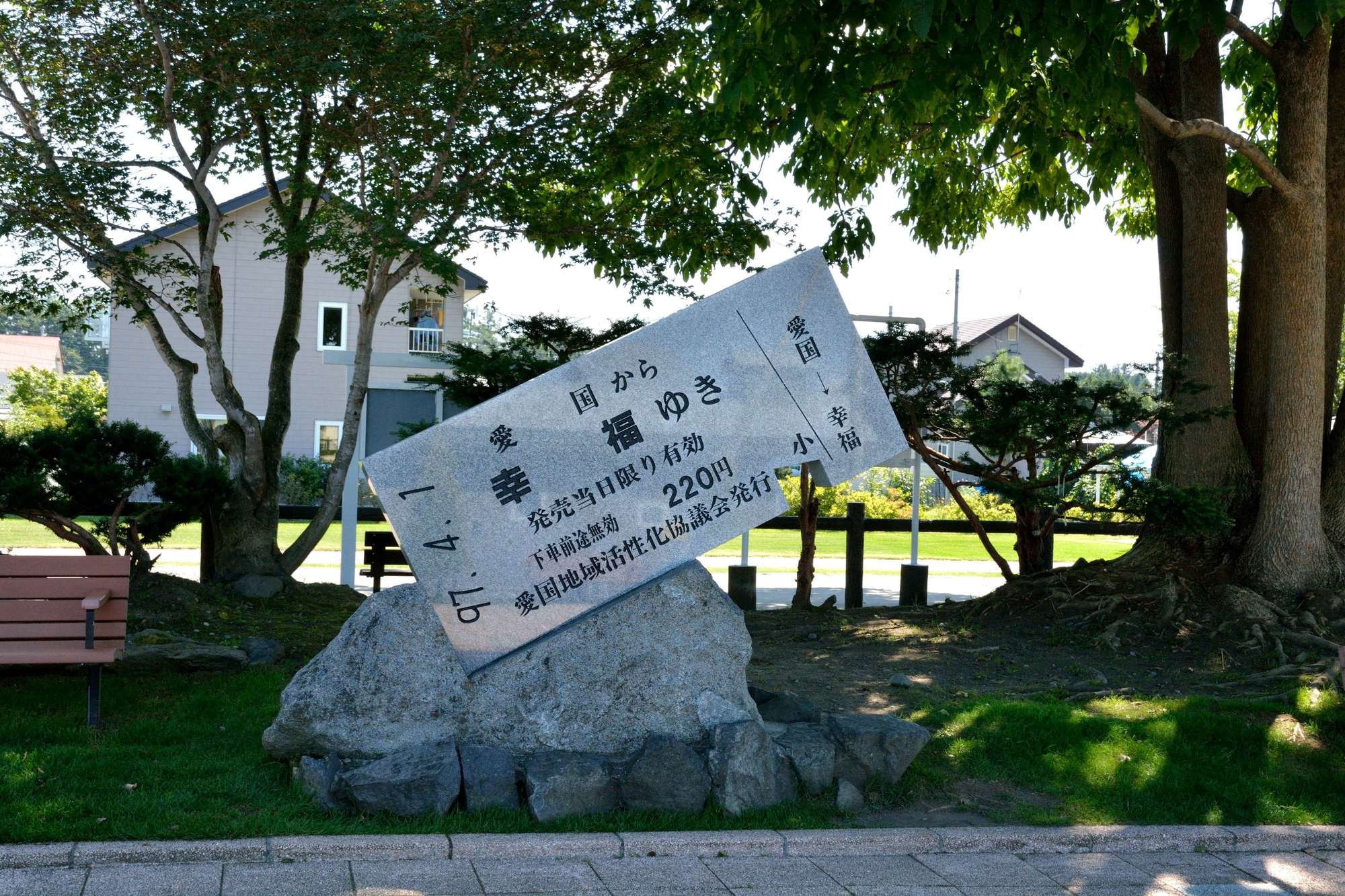 🚂 아이코쿠역 옛터(아이코쿠에키아토) 이미지 5